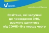 Освітяни, які залучені до проведення ЗНО, зможуть щепитись від COVID-19 у першу чергу