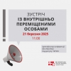 АНОНС: 21 березня 2025 року відбудеться зустріч із ВПО