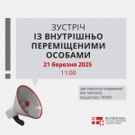 АНОНС: 21 березня 2025 року відбудеться зустріч із ВПО