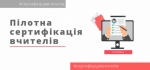 Сертифікація педагогічних працівників: закінчується термін реєстрації