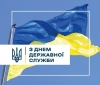 З Днем державної служби!