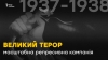 День пам’яті жертв Великого терору 30-х років ХХ століття