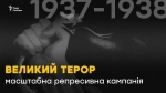 День пам’яті жертв Великого терору 30-х років ХХ століття