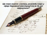 Що таке комісія з питань розгляду скарг у сфері державної реєстрації та як до неї звернутися?
