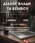 Анонс діалогу влади з бізнесом: &laquo;Впровадження безбар&rsquo;єрного простору на об&rsquo;єктах бізнесу Волинської області&raquo;