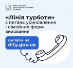 Гаряча лінія з питань усиновлення та сімейних форм виховання