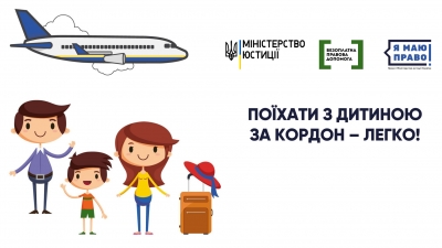Друзі, дуже скоро розпочнуться канікули, тому ми розпочинаємо серію дописів про правила тимчасового виїзду з дитиною за кордон, які було запроваджено завдяки ініціативі Мін'юсту #ЧужихДітейНеБуває.