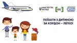 Друзі, дуже скоро розпочнуться канікули, тому ми розпочинаємо серію дописів про правила тимчасового виїзду з дитиною за кордон, які було запроваджено завдяки ініціативі Мін'юсту #ЧужихДітейНеБуває.