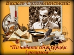 В. О. Сухомлинський — один з найвидатніших українських педагогів XX століття