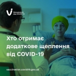 Хто може отримати додаткову дозу вакцини проти COVID-19