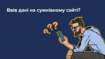 Перевіряй свої акаунти й тримай доступ до них під контролем!