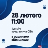 У п’ятницю пройде зустріч з родинами військовослужбовців. АНОНС