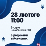 У п’ятницю пройде зустріч з родинами військовослужбовців. АНОНС