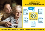 Органи Пенсійного фонду України пропонують зручними і доступними електронними сервісами для отримати  послуги в електронні й формі