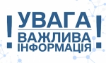 Важлива інформація