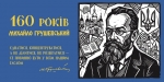 Михайло Грушевський &mdash; частина нашої історичної пам&rsquo;яті та українського державотворення.