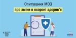 МОЗ із USAID запускають всеукраїнське опитування пацієнтів