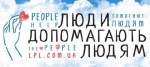 «Люди допомагають людям» – благодійна платформа для допомоги родинам загиблих українських героїв
