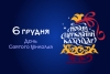 Відтепер смаколики під подушкою з’являтимуться вчасно: 6 грудня святкуємо День Святого Миколая