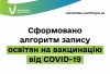 Сформовано алгоритм запису освітян на вакцинацію від COVID-19