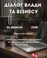 Анонс діалогу влади з бізнесом: програма компенсацій та страхування від воєнних ризиків