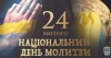 24 лютого &ndash; Національний день молитви за Україну