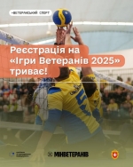 Встигни зареєструватися на Ігри Ветеранів 2025! Реєстрація до 30 квітня включно!