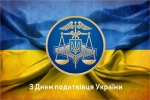 Вітаю з професійним святом – Днем податківця України!