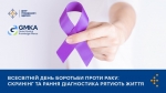 4 лютого – Всесвітній день боротьби проти раку.