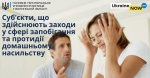 Ми Вам розкажемо про суб&rsquo;єкти, що здійснюють заходи у сфері запобігання та протидії домашньому насильству