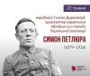 Симон Петлюра - символ українського національно-визвольного руху