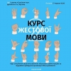 «Курс жестової мови 2»