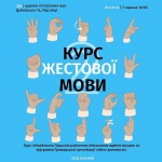 «Курс жестової мови 2»