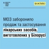 МОЗ заборонило продаж та застосування лікарських засобів, виготовлених у Білорусі