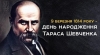 «Борітесь – поборете» – сміливе і пророче слово Великого Кобзаря, як символ народу, що бореться за свою свободу