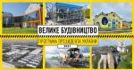 Олексій Чернишов: Мінрегіон оголосив пріоритетні напрямки «Великого будівництва» на наступний рік