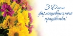 Дорогі фармацевтичні працівники!