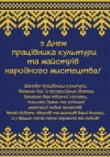 Дорогі працівники закладів культури та майстри народного мистецтва!