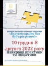 Міністерство соціальної політики оголошує проведення конкурсу на кращий соціальний проєкт / ініціативу