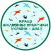 Організаторів інклюзивних проєктів запрошують до участі у конкурсі «Кращі інклюзивні практики – 2023»