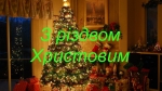 Шановні жителі Луцького району! Вітаю Вас із Різдвом Христовим за григоріанським календарем!