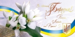 Зі святом Вас, прекрасні, ніжні, розумні, сміливі, самодостатні українські жінки!