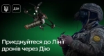 Ставайте частиною топових підрозділів безпілотних систем через Дію — запустили рекрутинг до Лінії дронів