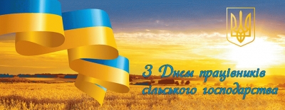 Вітання голови облдержадміністрації Володимира Гунчика з нагоди Дня працівників сільського господарства