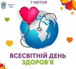 Сьогодні Всесвітній день здоров&rsquo;я