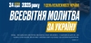 Всесвітня молитва за Україну | 24 серпня 2025 року