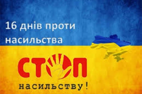 &laquo;16 днів проти насильства&raquo;