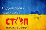 «16 днів проти насильства»
