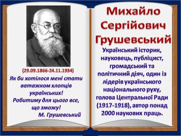 Михайло Грушевський &ndash; видатний син українського народу