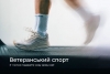 Ветеранський спорт: подавайте заяву з 1 липня